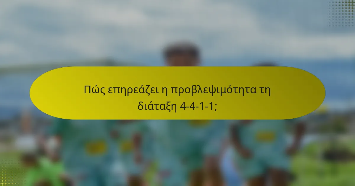 Πώς επηρεάζει η προβλεψιμότητα τη διάταξη 4-4-1-1;