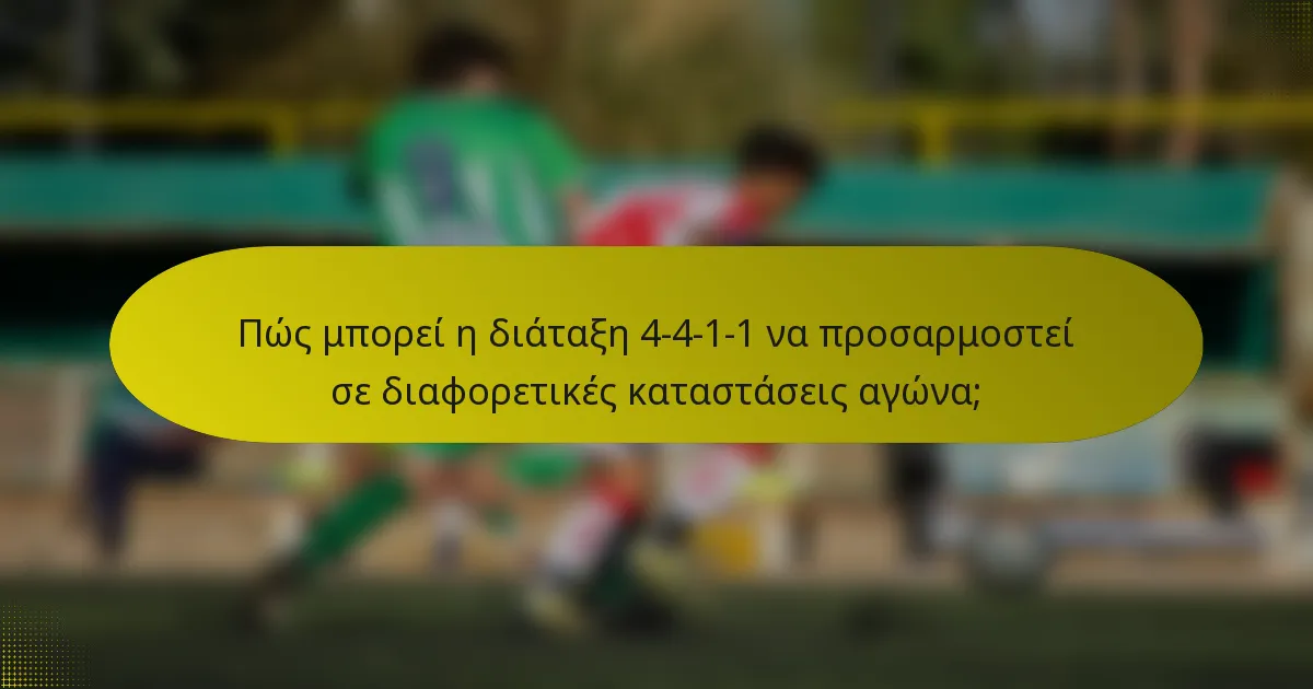 Πώς μπορεί η διάταξη 4-4-1-1 να προσαρμοστεί σε διαφορετικές καταστάσεις αγώνα;