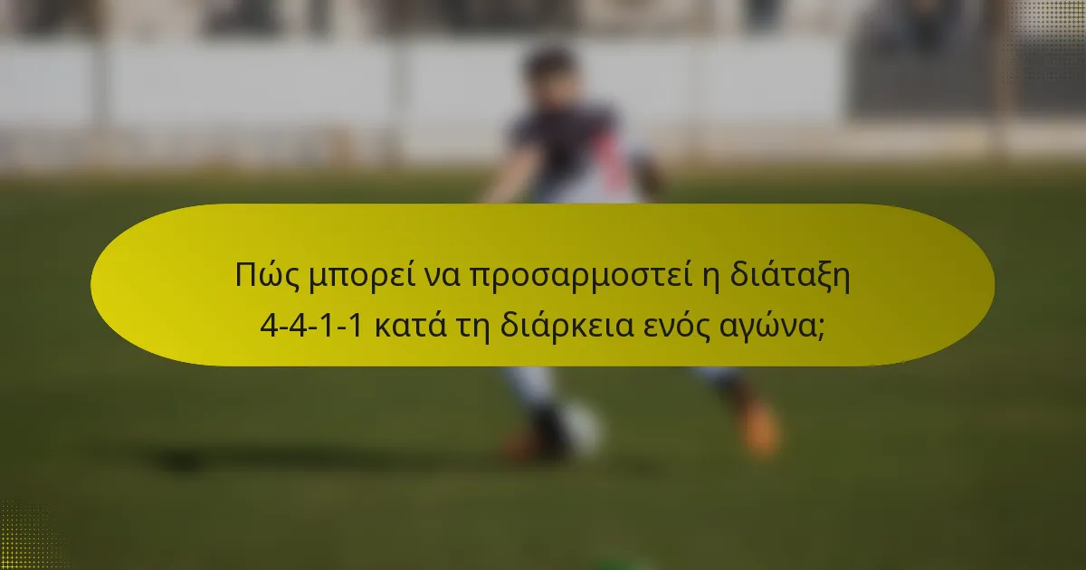Πώς μπορεί να προσαρμοστεί η διάταξη 4-4-1-1 κατά τη διάρκεια ενός αγώνα;
