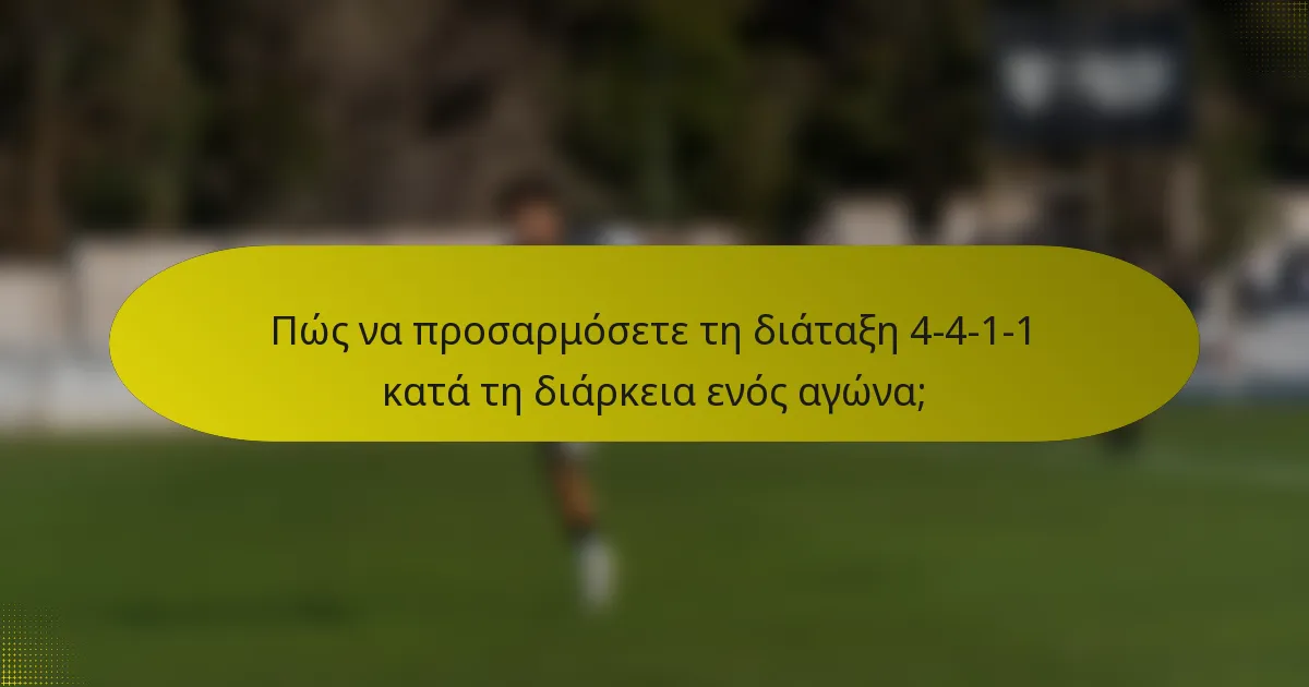 Πώς να προσαρμόσετε τη διάταξη 4-4-1-1 κατά τη διάρκεια ενός αγώνα;