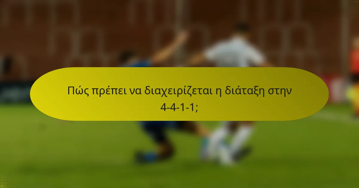 Πώς πρέπει να διαχειρίζεται η διάταξη στην 4-4-1-1;