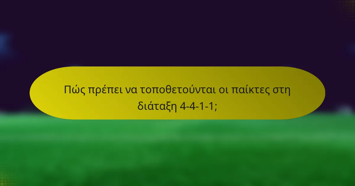 Πώς πρέπει να τοποθετούνται οι παίκτες στη διάταξη 4-4-1-1;