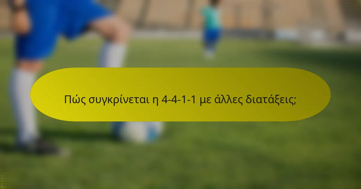 Πώς συγκρίνεται η 4-4-1-1 με άλλες διατάξεις;