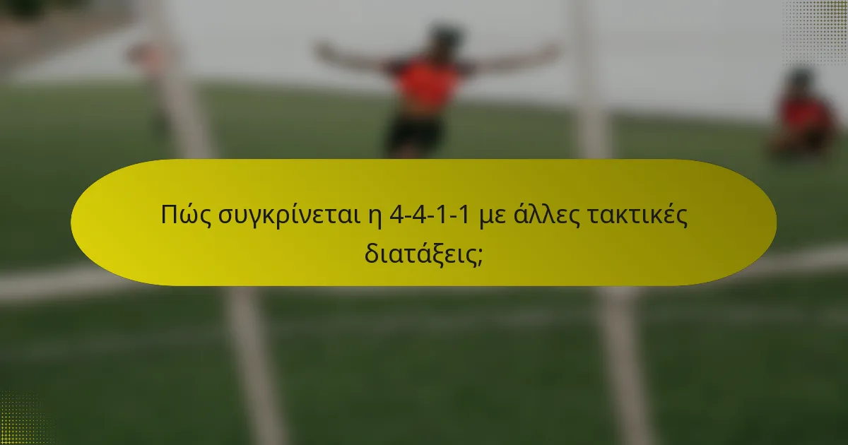 Πώς συγκρίνεται η 4-4-1-1 με άλλες τακτικές διατάξεις;