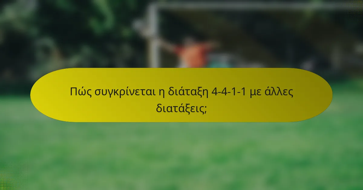 Πώς συγκρίνεται η διάταξη 4-4-1-1 με άλλες διατάξεις;