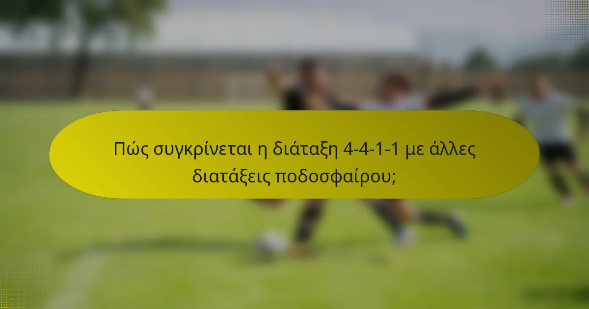 Πώς συγκρίνεται η διάταξη 4-4-1-1 με άλλες διατάξεις ποδοσφαίρου;