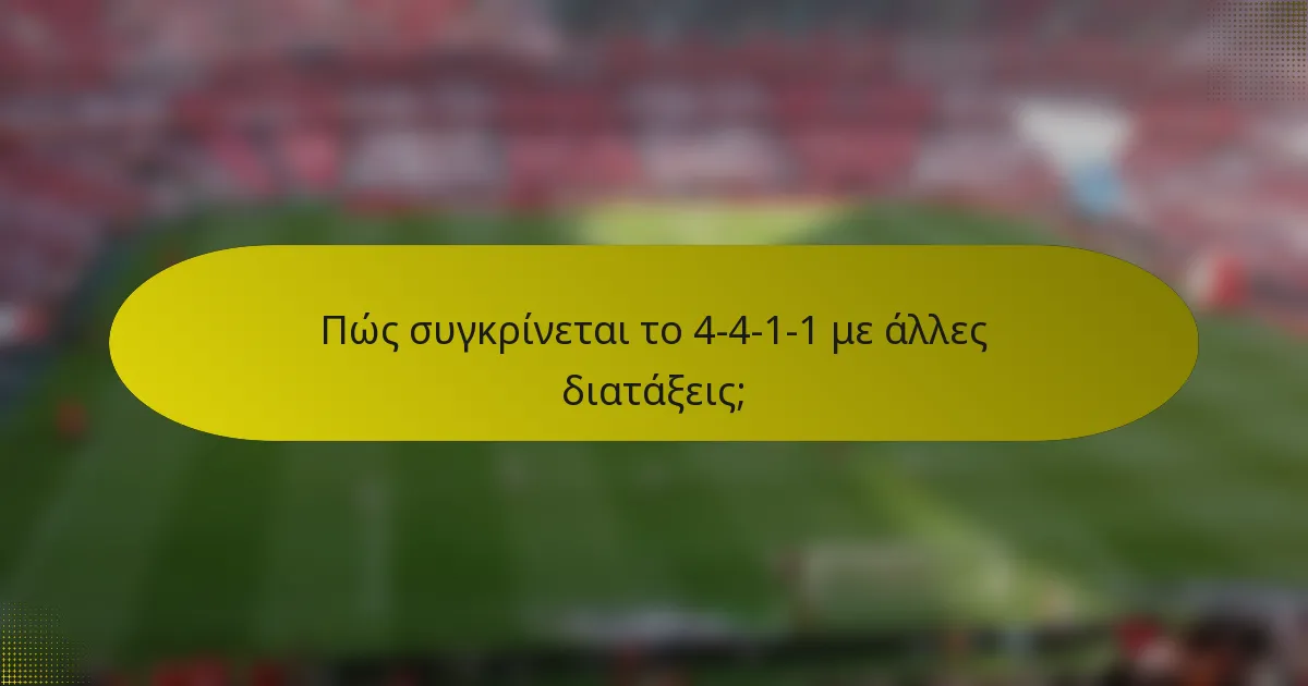 Πώς συγκρίνεται το 4-4-1-1 με άλλες διατάξεις;