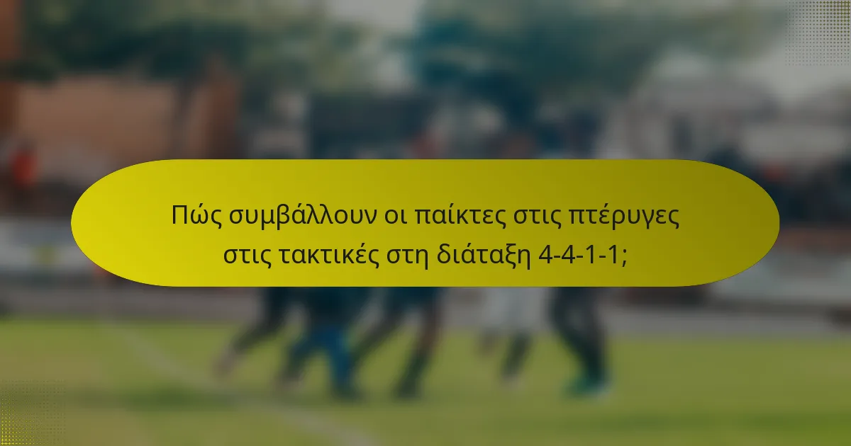 Πώς συμβάλλουν οι παίκτες στις πτέρυγες στις τακτικές στη διάταξη 4-4-1-1;